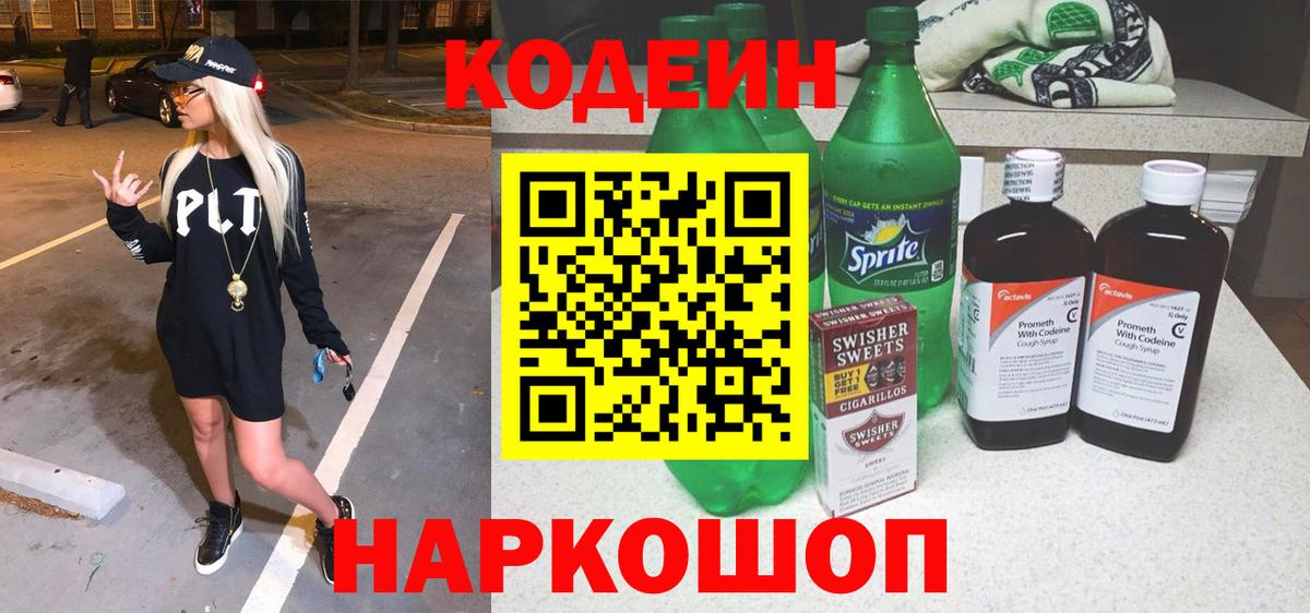 Codein напиток Lean (лин) Донской