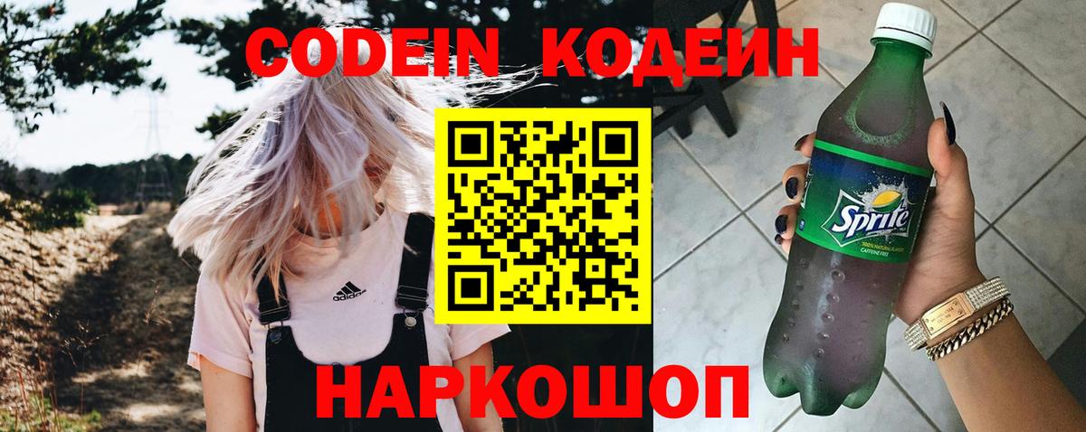 Кодеин напиток Lean (лин)  Вход с VPN  Донской 